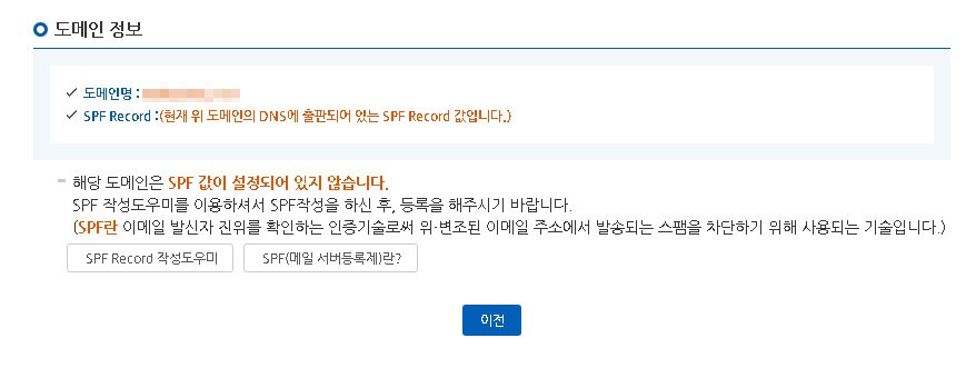 KISA 화이트도메인 등록중 SPF레코드가 등록되지 않은 경우에 나타나는 메세지